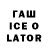ГАШ Ice-O-Lator Jon Watts